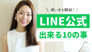 【有料級】LINE公式アカウントで出来る10の事・使い方全手順