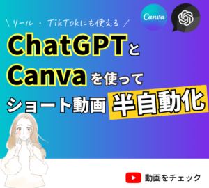 ChatGPTとCanvaを使ってショート動画を半自動化させる方法【Instagramリール/TikTok】